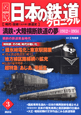 図説・日本の鉄道クロニクル　満鉄・大陸横断鉄道の夢（3）