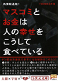 マスコミとお金は人の幸せをこうして食べている