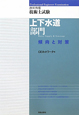 技術士試験　上下水道部門　傾向と対策　2011