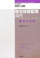 技術士試験　総合技術監理部門　傾向と対策　2011