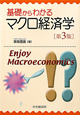 基礎からわかる　マクロ経済学＜第3版＞