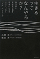 生きるってなんやろか？