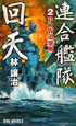 連合艦隊回天　POW追撃戦（2）