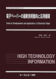 電子ペーパーの最新技術動向と応用展開