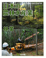 日本の農林水産業　林業