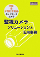 監視カメラソリューションと活用事例