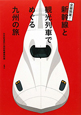 新幹線と観光列車でめぐる　九州の旅