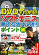 ソフトテニス　勝てるダブルス！！ポイント50　DVDでわかる！