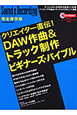 クリエイター直伝！DAW作曲＆トラック制作　ビギナーズ・バイブル＜完全保存版＞　CD－ROM付　サウンド＆レコーディングマガジン