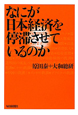 なにが日本経済を停滞させているのか
