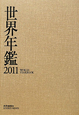 世界年鑑　2011