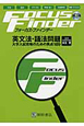 Focus　Finder　英文法・語法問題　CD付