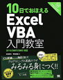 10日でおぼえる　Excel　VBA　入門教室