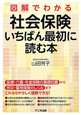 図解でわかる社会保険　いちばん最初に読む本