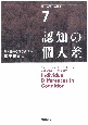 認知の個人差　現代の認知心理学7