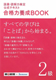 語彙・読解力検定　公式テキスト　合格力養成BOOK　2級