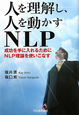 人を理解し、人を動かすNLP