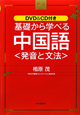 基礎から学べる　中国語〈発音と文法〉　DVD＆CD付き