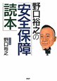 野口裕之の「安全保障読本」