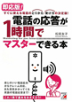 即応版！電話の応答が1時間でマスターできる本