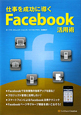 仕事を成功に導く　Facebook活用術