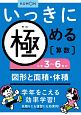 いっきに極める算数　小学3〜6年の　図形と面積・体積（5）