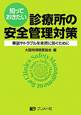 診療所の安全管理対策　知っておきたい