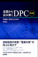 基礎から読み解くDPC＜第3版＞