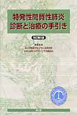 特発性間質性肺炎　診断と治療の手引き＜改訂第2版＞