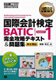国際会計検定　BATIC　SUBJECT1　完全攻略テキスト＆問題集　英文簿記
