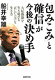 「包みこみ」と「確信」が今後の決め手