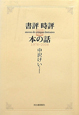 書評時評　本の話　1978－2008