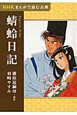 蜻蛉日記　NHKまんがで読む古典