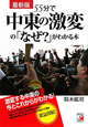 55分で中東の激変の「なぜ？」がわかる本＜最新版＞