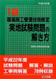 1級　建築施工管理技術検定　実地試験問題の解き方　平成23年