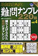 最高段位認定　難問ナンプレ220題（4）