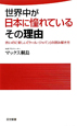 世界中が日本に憧れているその理由