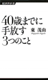 40歳までに手放す3つのこと