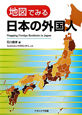 地図でみる　日本の外国人