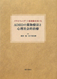 ADHDの薬物療法と　心理社会的治療