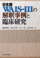 日本版　WAIS－3の解釈事例と臨床研究