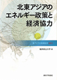 北東アジアのエネルギー政策と経済協力　東アジアと地域経済　2011