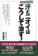 汗とニオイはこうして治す！