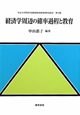 経済学周辺の確率過程と教育