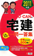 U－CANの宅建　これだけ！一問一答集　2011