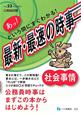 公務員試験　あっ！という間にすぐわかる！最新・最速の時事　社会事情　平成23年