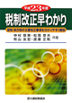 税制改正早わかり　平成23年