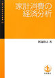 家計消費の経済分析