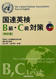 国連英検　B級・C級対策＜改訂版＞　CD付