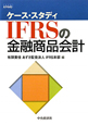 ケース・スタディ　IFRSの金融商品会計